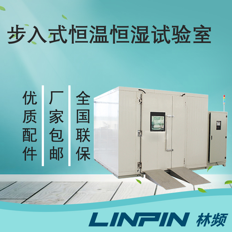 保障產(chǎn)品穩(wěn)定性，選擇步入式恒溫恒濕試驗(yàn)室！